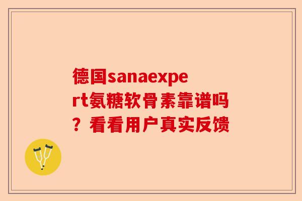 德国sanaexpert氨糖软骨素靠谱吗？看看用户真实反馈