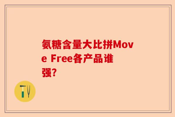 氨糖含量大比拼Move Free各产品谁强？