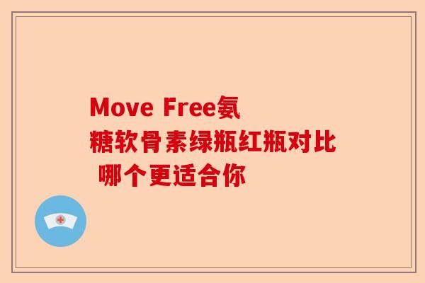 Move Free氨糖软骨素绿瓶红瓶对比 哪个更适合你