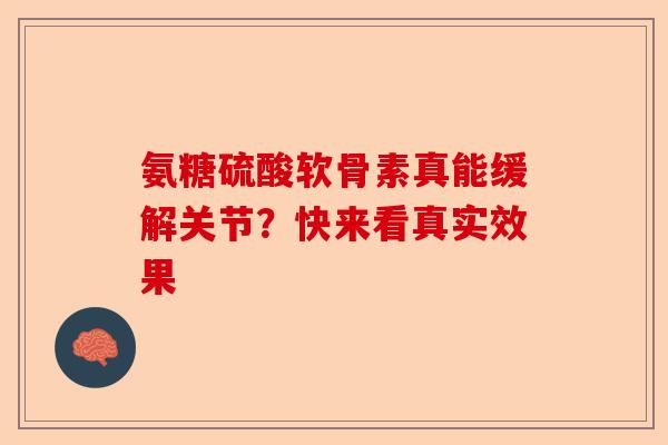 氨糖硫酸软骨素真能缓解关节？快来看真实效果