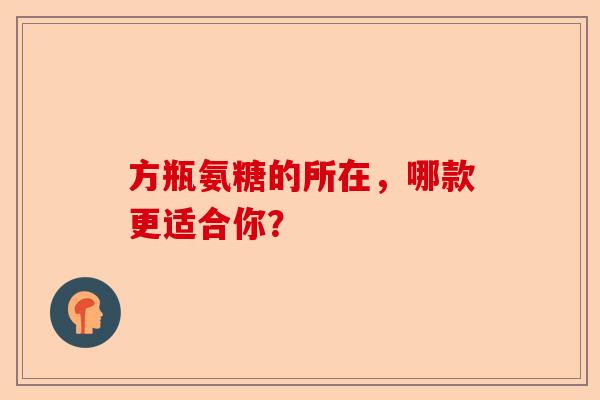 方瓶氨糖的所在，哪款更适合你？