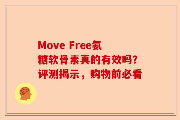 Move Free氨糖软骨素真的有效吗？评测揭示，购物前必看