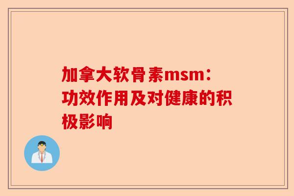 加拿大软骨素msm：功效作用及对健康的积极影响