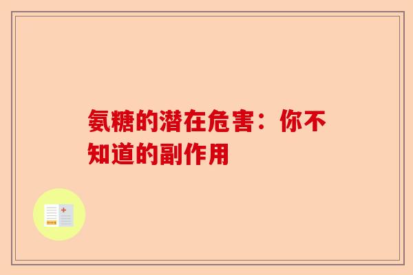 氨糖的潜在危害：你不知道的副作用