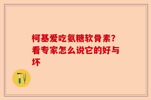 柯基爱吃氨糖软骨素？看专家怎么说它的好与坏