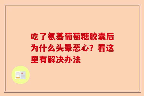 吃了氨基葡萄糖胶囊后为什么头晕恶心？看这里有解决办法