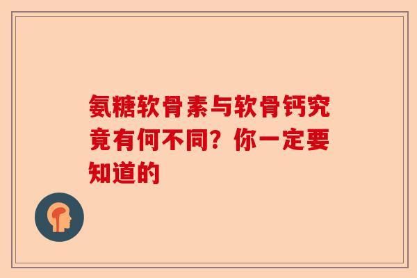 氨糖软骨素与软骨钙究竟有何不同？你一定要知道的