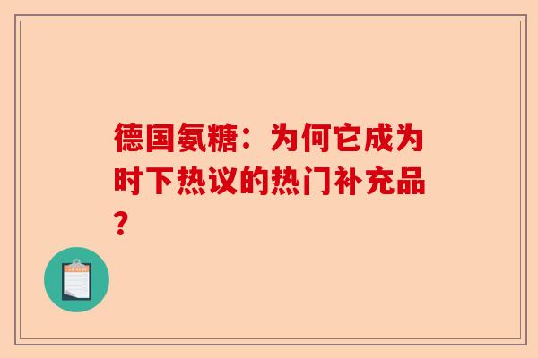 德国氨糖：为何它成为时下热议的热门补充品？