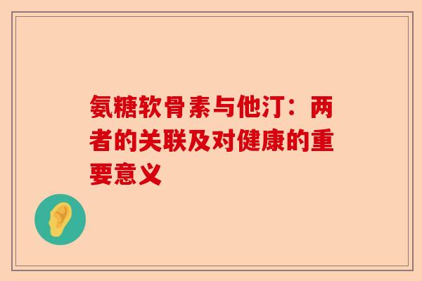 氨糖软骨素与他汀：两者的关联及对健康的重要意义
