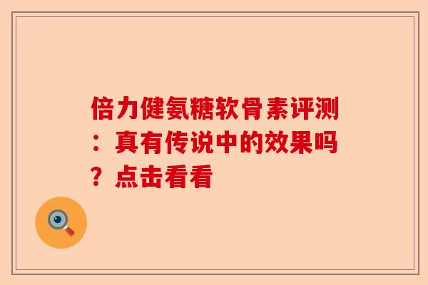 倍力健氨糖软骨素评测：真有传说中的效果吗？点击看看