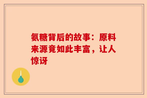 氨糖背后的故事：原料来源竟如此丰富，让人惊讶
