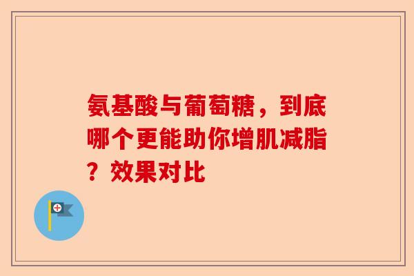 氨基酸与葡萄糖，到底哪个更能助你增肌减脂？效果对比