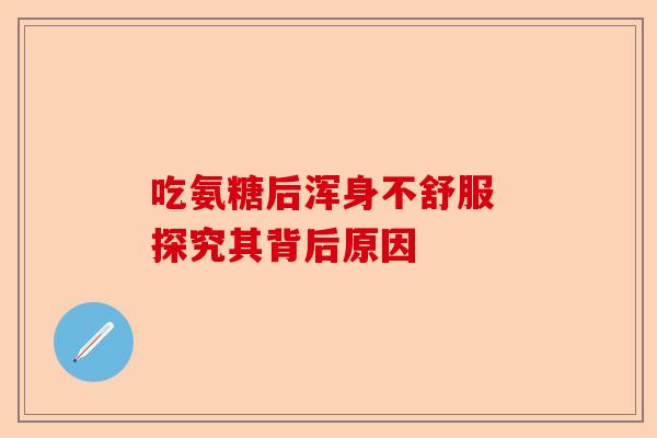吃氨糖后浑身不舒服 探究其背后原因
