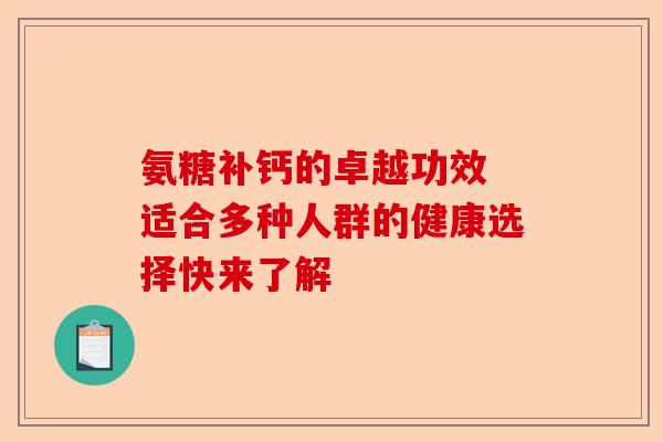 氨糖补钙的卓越功效 适合多种人群的健康选择快来了解