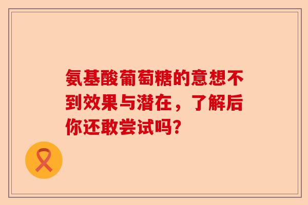 氨基酸葡萄糖的意想不到效果与潜在，了解后你还敢尝试吗？