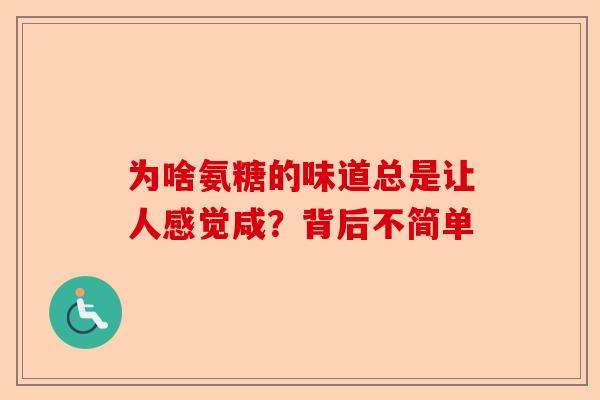 为啥氨糖的味道总是让人感觉咸？背后不简单