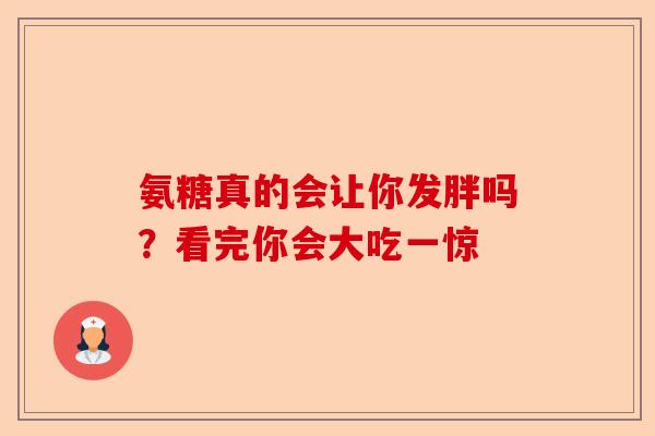 氨糖真的会让你发胖吗？看完你会大吃一惊