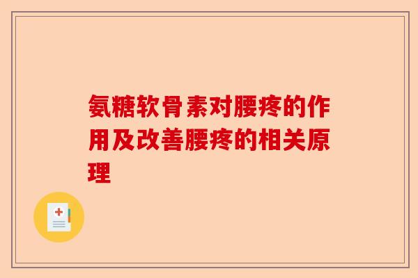 氨糖软骨素对腰疼的作用及改善腰疼的相关原理