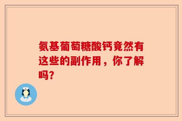 氨基葡萄糖酸钙竟然有这些的副作用，你了解吗？