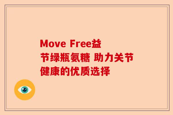Move Free益节绿瓶氨糖 助力关节健康的优质选择