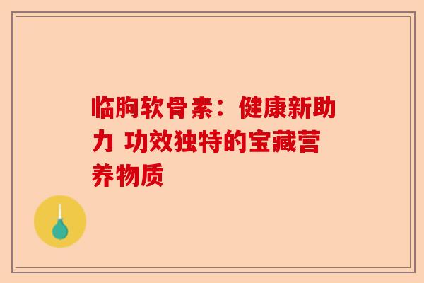 临朐软骨素：健康新助力 功效独特的宝藏营养物质