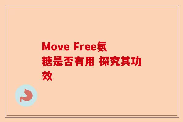 Move Free氨糖是否有用 探究其功效