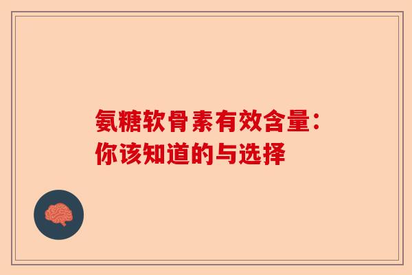 氨糖软骨素有效含量：你该知道的与选择
