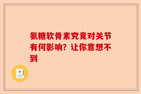 氨糖软骨素究竟对关节有何影响？让你意想不到
