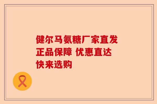 健尔马氨糖厂家直发 正品保障 优惠直达 快来选购