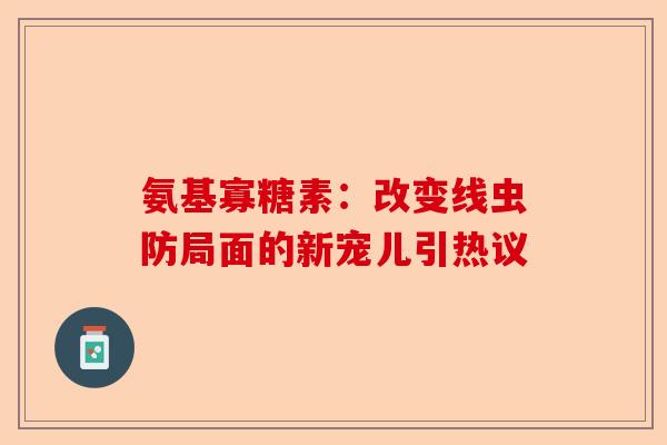 氨基寡糖素：改变线虫防局面的新宠儿引热议