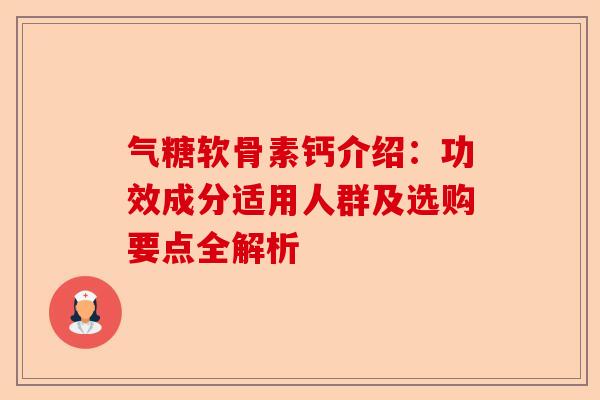 气糖软骨素钙介绍：功效成分适用人群及选购要点全解析