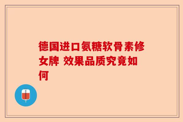 德国进口氨糖软骨素修女牌 效果品质究竟如何