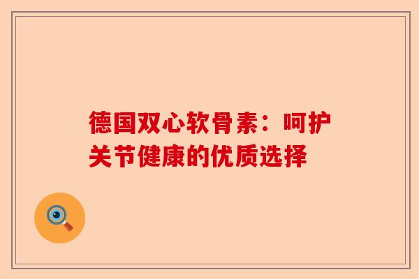德国双心软骨素：呵护关节健康的优质选择