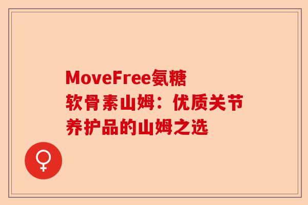 MoveFree氨糖软骨素山姆：优质关节养护品的山姆之选