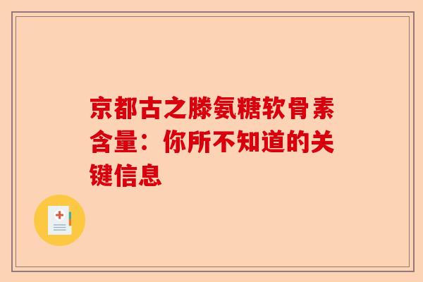 京都古之滕氨糖软骨素含量：你所不知道的关键信息
