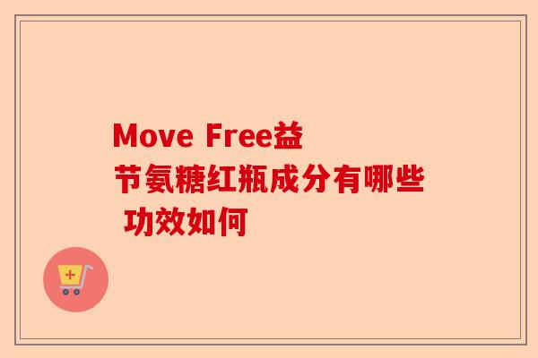 Move Free益节氨糖红瓶成分有哪些 功效如何