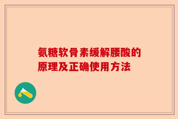 氨糖软骨素缓解腰酸的原理及正确使用方法