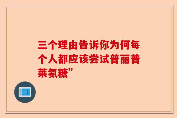 三个理由告诉你为何每个人都应该尝试普丽普莱氨糖”-第1张图片-关节保镖