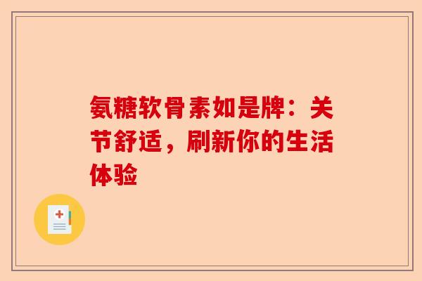 氨糖软骨素如是牌：关节舒适，刷新你的生活体验