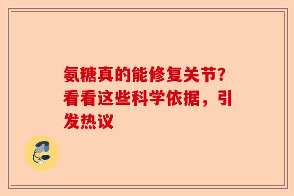 氨糖真的能修复关节？看看这些科学依据，引发热议