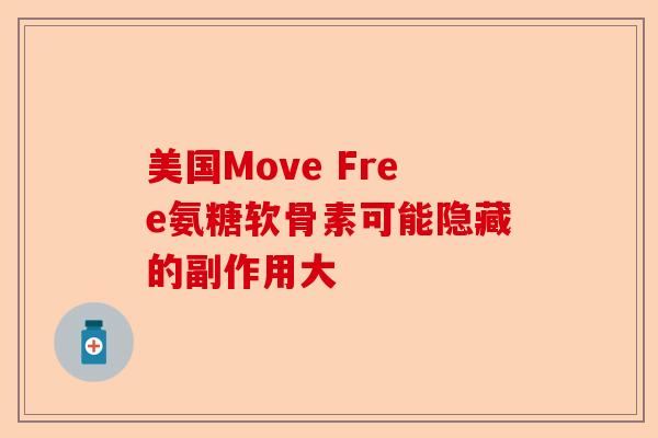 美国Move Free氨糖软骨素可能隐藏的副作用大