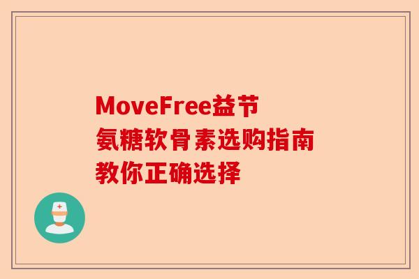 MoveFree益节氨糖软骨素选购指南 教你正确选择-第1张图片-关节保镖