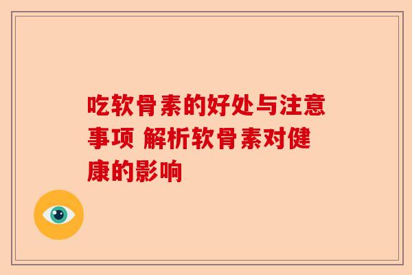 吃软骨素的好处与注意事项 解析软骨素对健康的影响