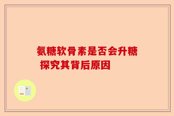 氨糖软骨素是否会升糖 探究其背后原因