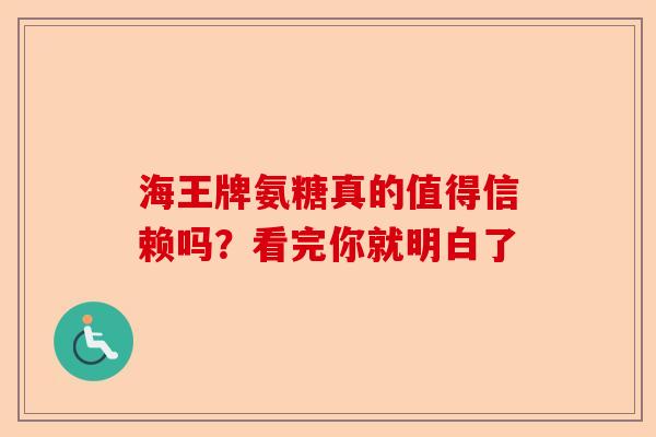 海王牌氨糖真的值得信赖吗？看完你就明白了
