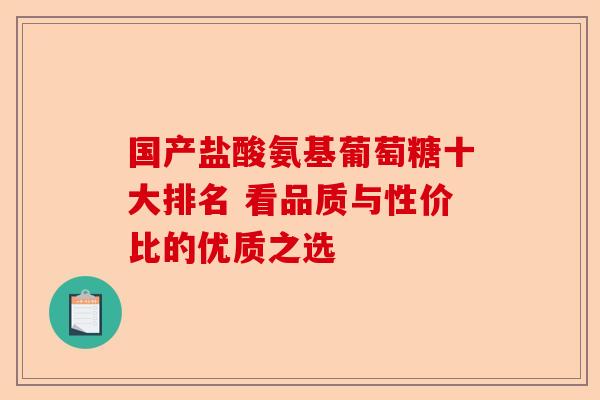 国产盐酸氨基葡萄糖十大排名 看品质与性价比的优质之选