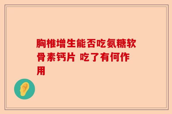 胸椎增生能否吃氨糖软骨素钙片 吃了有何作用