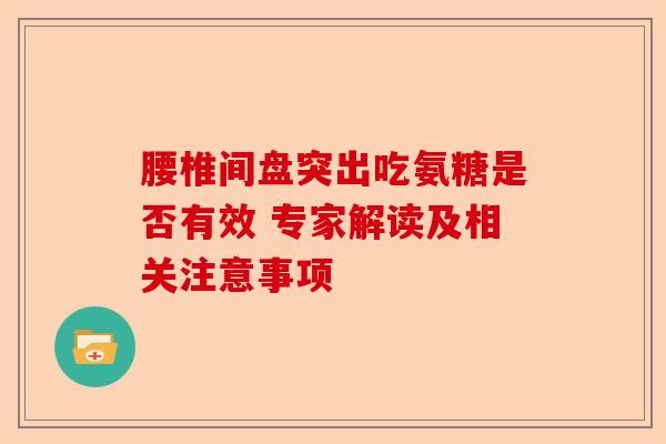腰椎间盘突出吃氨糖是否有效 专家解读及相关注意事项