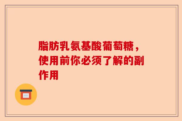 脂肪乳氨基酸葡萄糖，使用前你必须了解的副作用