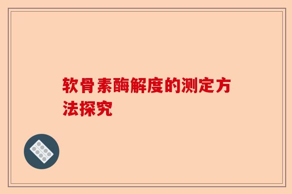 软骨素酶解度的测定方法探究